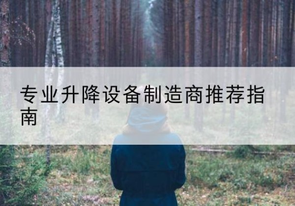 海拉尔电动剪叉升降平台厂家-专业升降设备制造商推荐指南